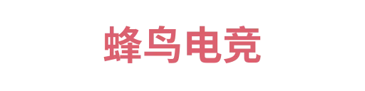 蜂鸟电竞7